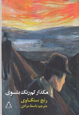 مگذار کم رنگ بشوی